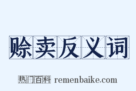 赊卖反义词是什么意思的图片